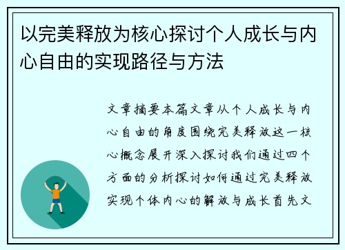 以完美释放为核心探讨个人成长与内心自由的实现路径与方法