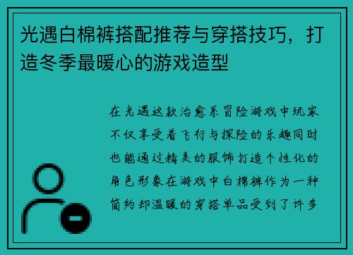光遇白棉裤搭配推荐与穿搭技巧，打造冬季最暖心的游戏造型