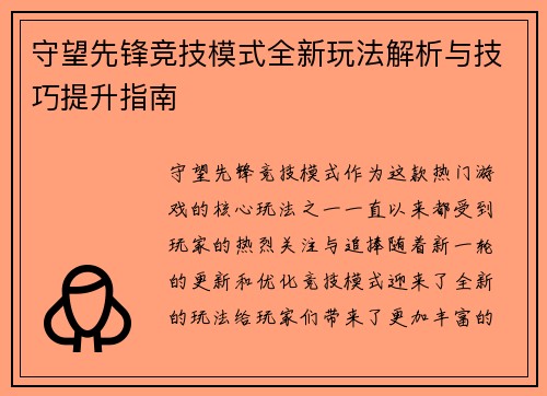 守望先锋竞技模式全新玩法解析与技巧提升指南
