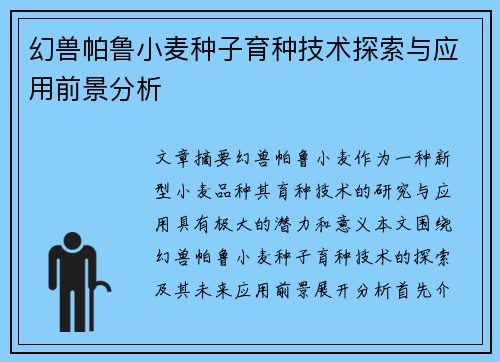 幻兽帕鲁小麦种子育种技术探索与应用前景分析