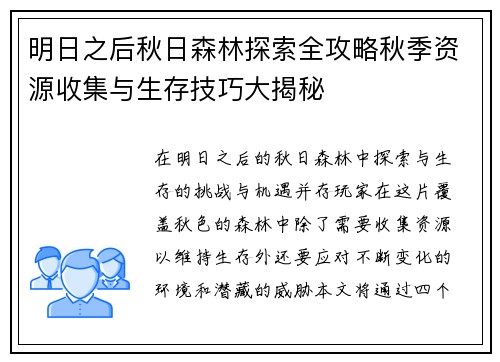 明日之后秋日森林探索全攻略秋季资源收集与生存技巧大揭秘