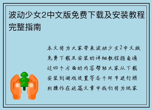 波动少女2中文版免费下载及安装教程完整指南