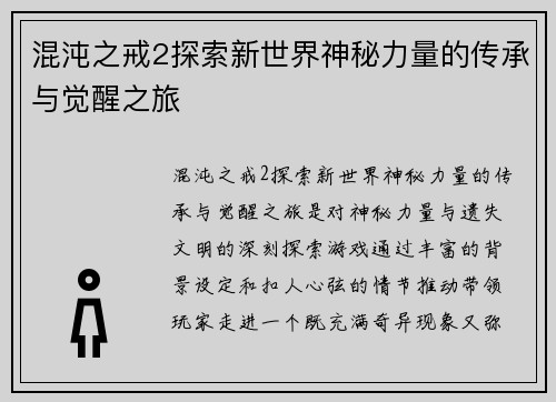 混沌之戒2探索新世界神秘力量的传承与觉醒之旅
