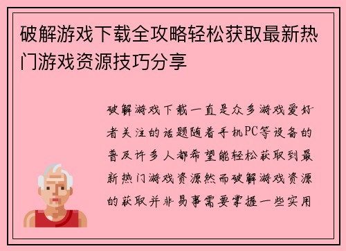 破解游戏下载全攻略轻松获取最新热门游戏资源技巧分享