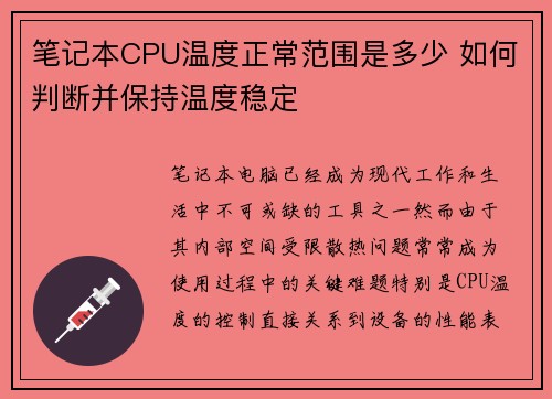 笔记本CPU温度正常范围是多少 如何判断并保持温度稳定