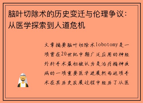 脑叶切除术的历史变迁与伦理争议：从医学探索到人道危机